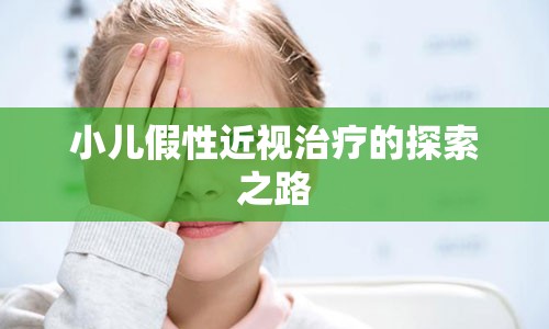 小儿假性近视治疗的探索之路