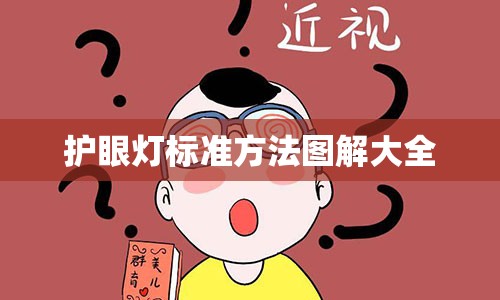 护眼灯标准方法图解大全