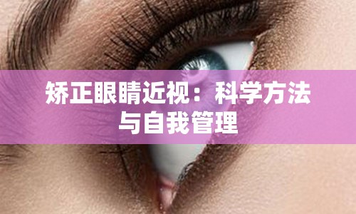 矫正眼睛近视：科学方法与自我管理