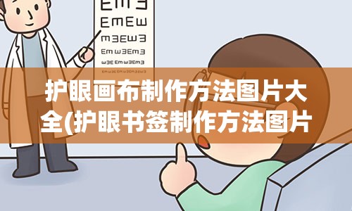 护眼画布制作方法图片大全(护眼书签制作方法图片)