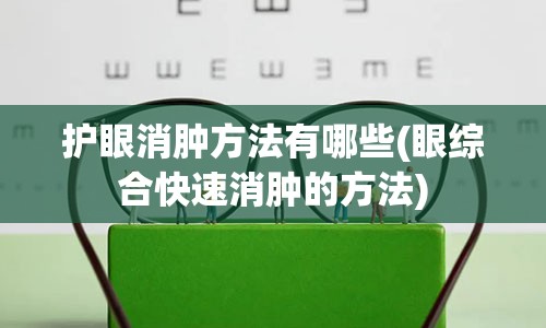 护眼消肿方法有哪些(眼综合快速消肿的方法)