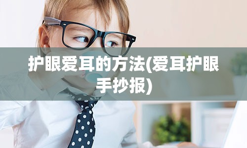 护眼爱耳的方法(爱耳护眼手抄报)