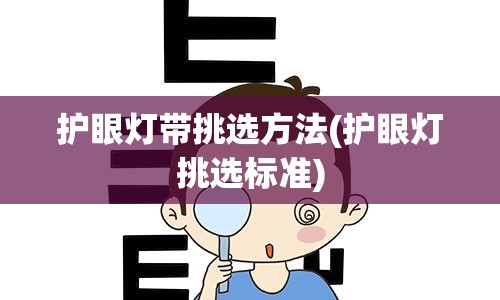 护眼灯带挑选方法(护眼灯挑选标准)