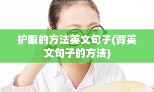 护眼的方法英文句子(背英文句子的方法)