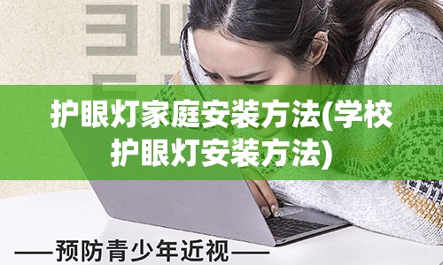 护眼灯家庭安装方法(学校护眼灯安装方法)