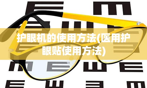 护眼机的使用方法(医用护眼贴使用方法)