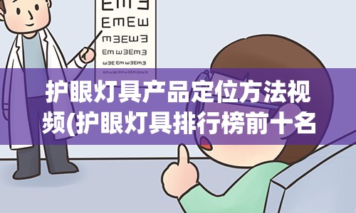 护眼灯具产品定位方法视频(护眼灯具排行榜前十名)