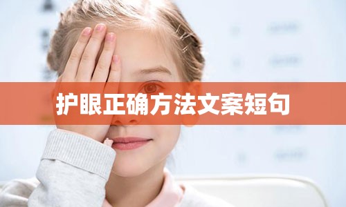 护眼正确方法文案短句