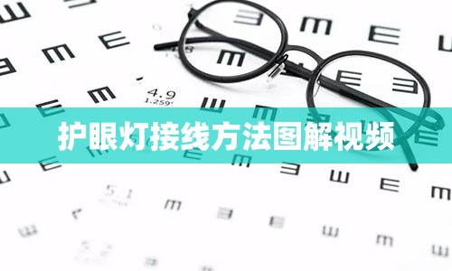 护眼灯接线方法图解视频