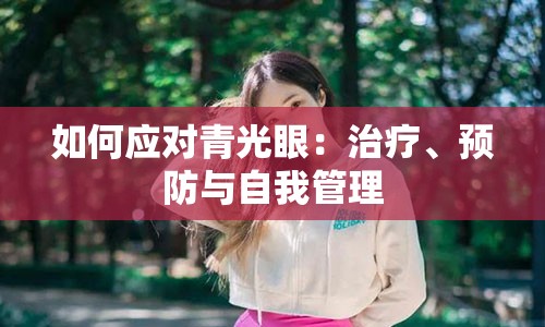 如何应对青光眼：治疗、预防与自我管理