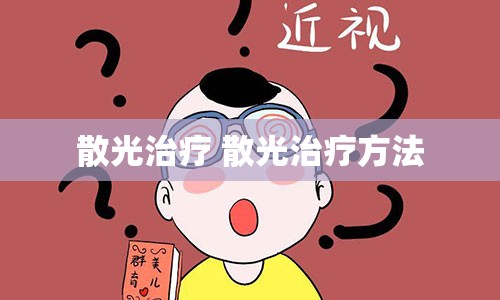 散光治疗 散光治疗方法