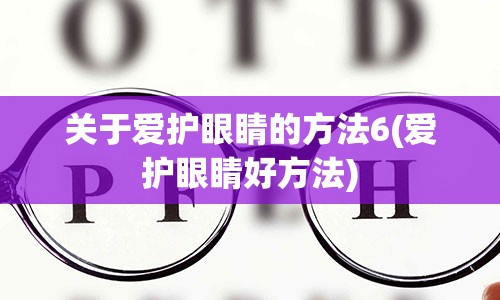 关于爱护眼睛的方法6(爱护眼睛好方法)