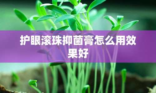 护眼滚珠抑菌膏怎么用效果好