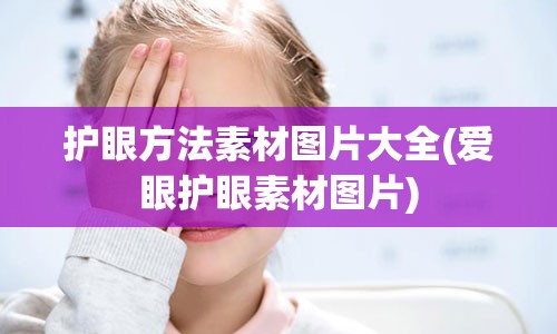 护眼方法素材图片大全(爱眼护眼素材图片)