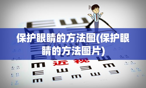 保护眼睛的方法图(保护眼睛的方法图片)