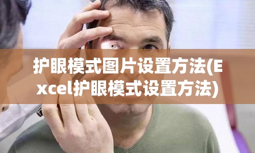 护眼模式图片设置方法(Excel护眼模式设置方法)