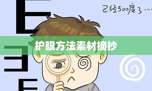 护眼方法素材摘抄