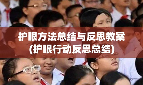 护眼方法总结与反思教案(护眼行动反思总结)