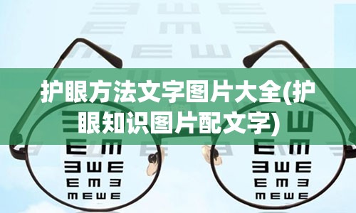 护眼方法文字图片大全(护眼知识图片配文字)