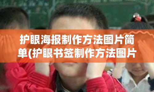 护眼海报制作方法图片简单(护眼书签制作方法图片)