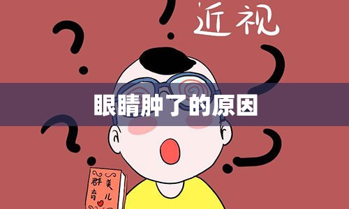 眼睛肿了的原因