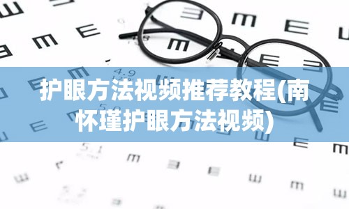 护眼方法视频推荐教程(南怀瑾护眼方法视频)