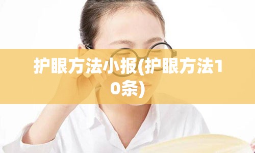 护眼方法小报(护眼方法10条)