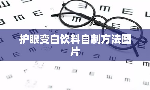 护眼变白饮料自制方法图片