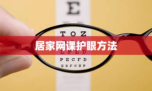 居家网课护眼方法