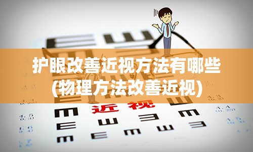 护眼改善近视方法有哪些(物理方法改善近视)