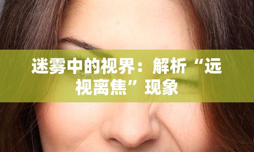 迷雾中的视界：解析“远视离焦”现象