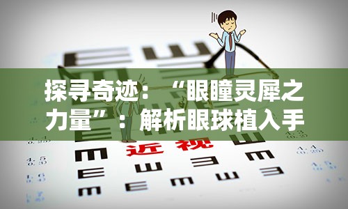 探寻奇迹：“眼瞳灵犀之力量”：解析眼球植入手术的两面观