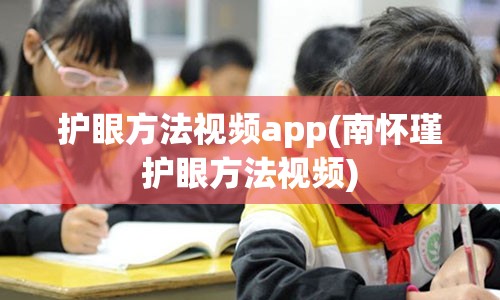 护眼方法视频app(南怀瑾护眼方法视频)