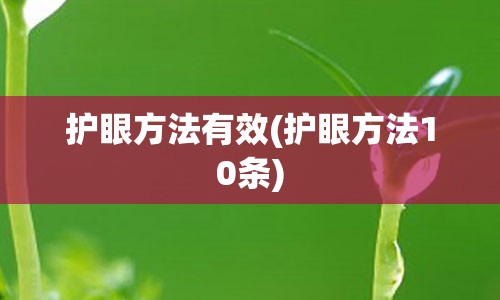 护眼方法有效(护眼方法10条)