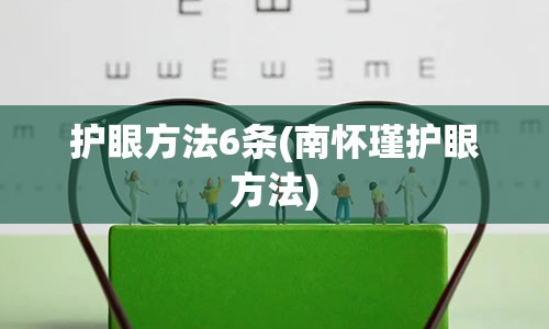 护眼方法6条(南怀瑾护眼方法)