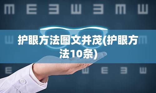 护眼方法图文并茂(护眼方法10条)