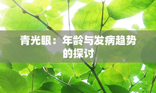 青光眼：年龄与发病趋势的探讨