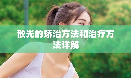 散光的矫治方法和治疗方法详解