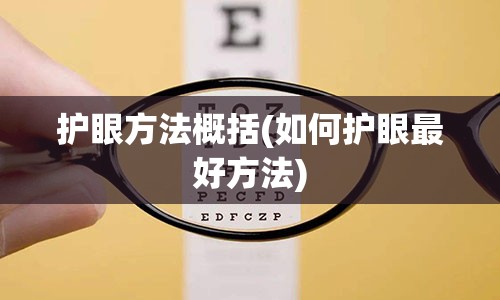 护眼方法概括(如何护眼最好方法)