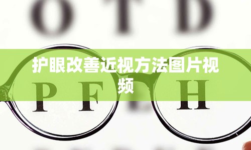 护眼改善近视方法图片视频