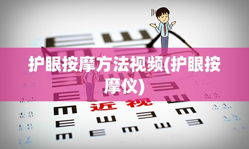 护眼按摩方法视频(护眼按摩仪)