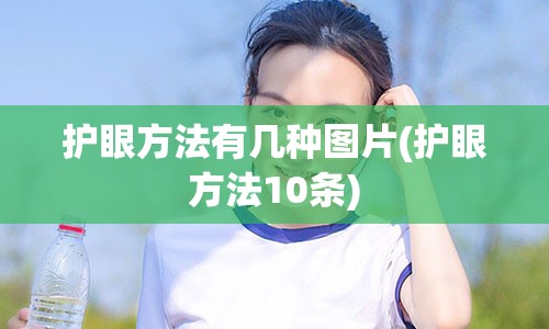 护眼方法有几种图片(护眼方法10条)