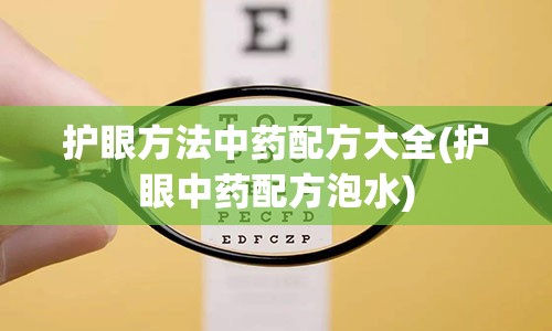 护眼方法中药配方大全(护眼中药配方泡水)