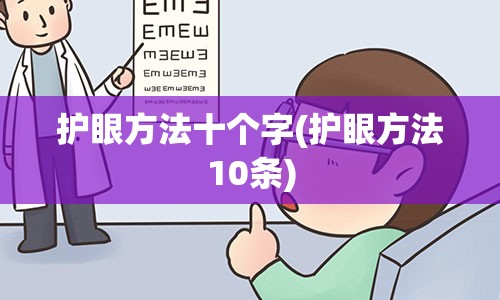 护眼方法十个字(护眼方法10条)