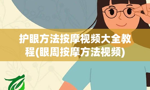 护眼方法按摩视频大全教程(眼周按摩方法视频)