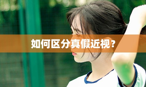 如何区分真假近视？