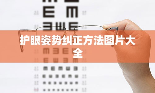 护眼姿势纠正方法图片大全