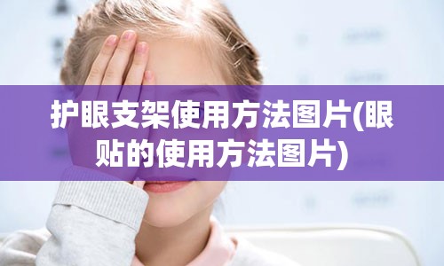 护眼支架使用方法图片(眼贴的使用方法图片)