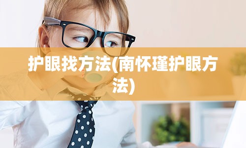 护眼找方法(南怀瑾护眼方法)