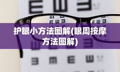 护眼小方法图解(眼周按摩方法图解)